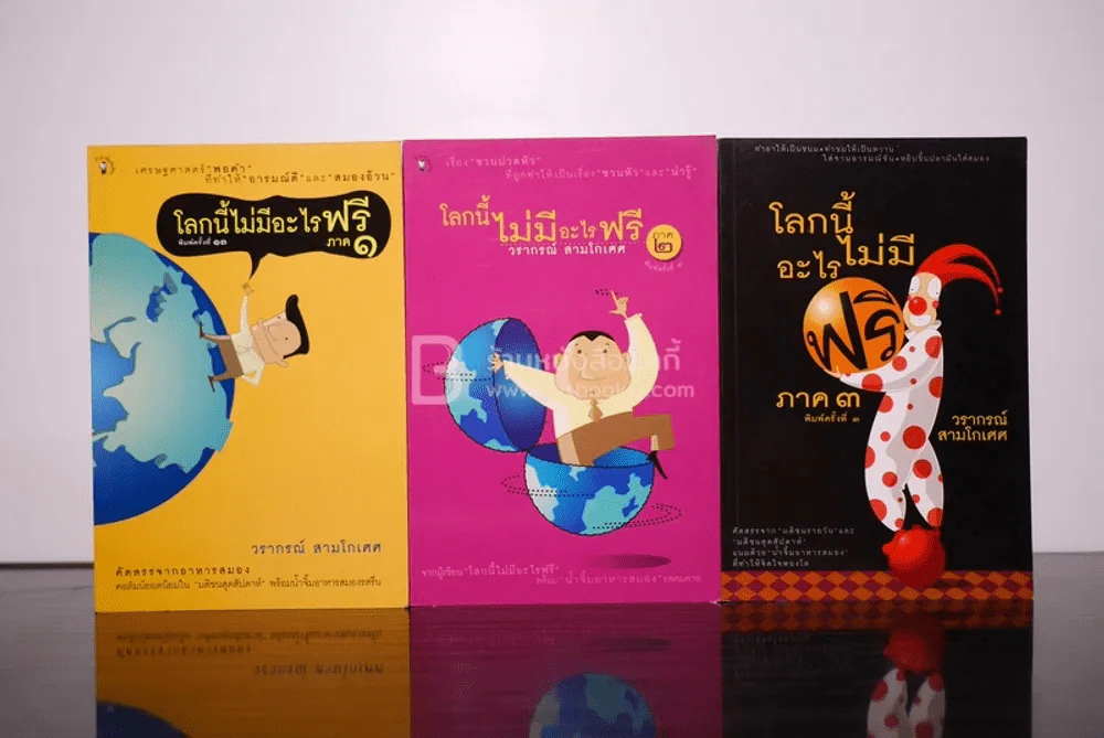 โลกนี้ไม่มีอะไรฟรี ภาค 1-3 - วราภรณ์ สามโกเศศ รูปที่ 1