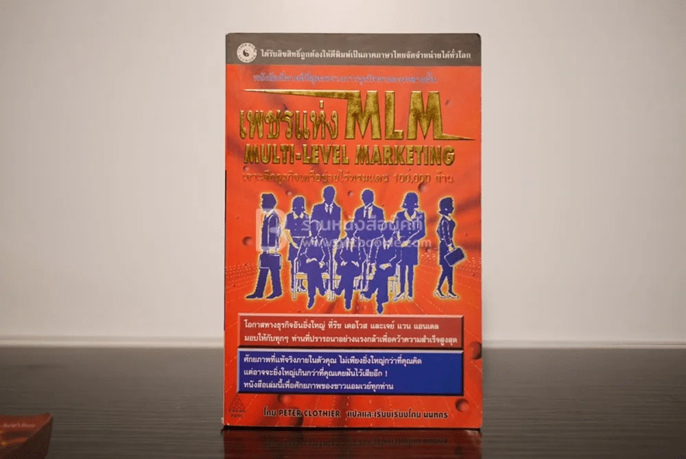 เพชรแห่ง MLM Multi-Level Marketing เจาะลึกธุรกิจเครือข่ายไร้พรมแดน 100,000 ล้าน - Peter Clothier รูปที่ 1