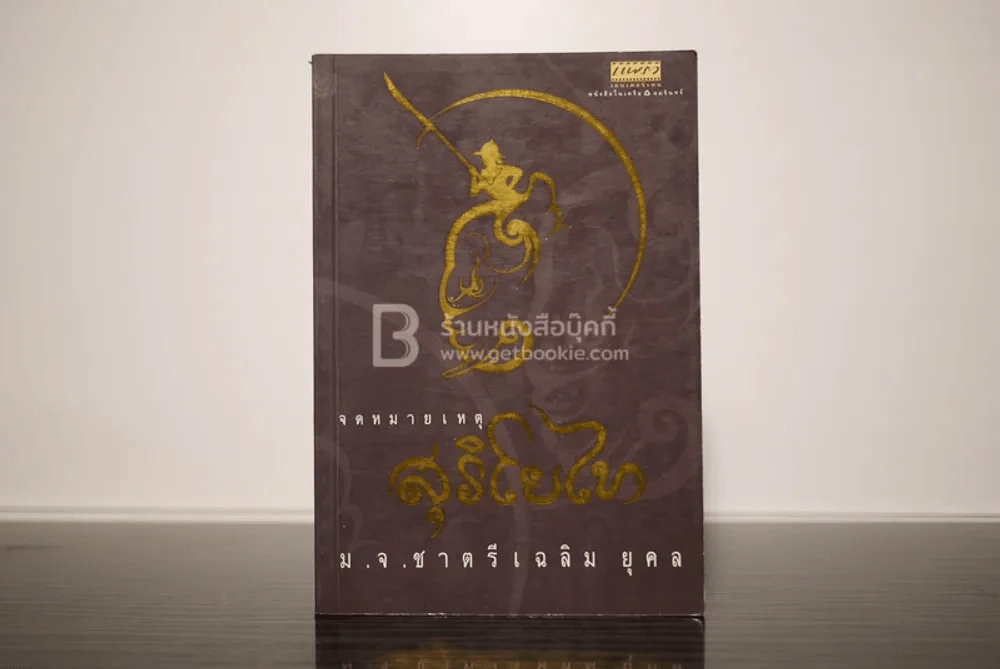 จดหมายเหตุสุริโยไท - ม.จ.ชาตรีเฉลิม ยุคล (พิมพ์ครั้งแรก) รูปที่ 1