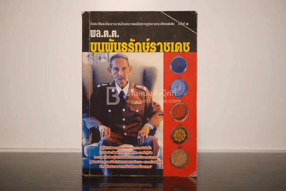 พล.ต.ต.ขุนพันธรักษ์ราชเดช - ฉลอง เจยาคม รูปที่ 1