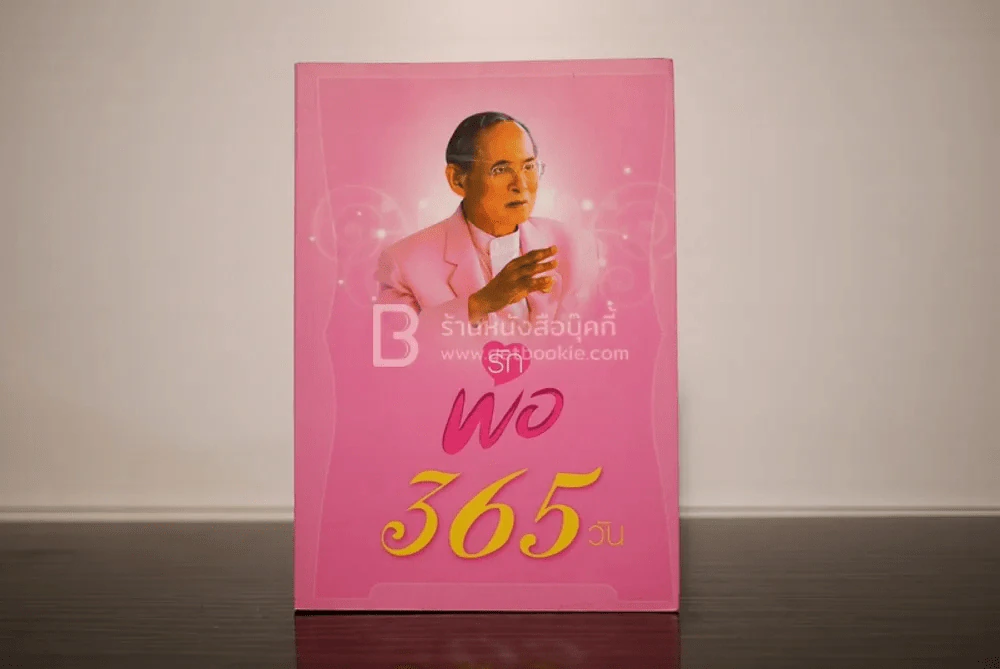 พ่อ 365 วัน - พินิจ จันทร และคณะ (ในหลวง ร.9) รูปที่ 1
