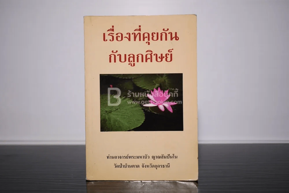 เรื่องที่คุยกันกับลูกศิษย์ ท่านอาจารย์พระมหาบัว ญาณสัมปันโน รูปที่ 1