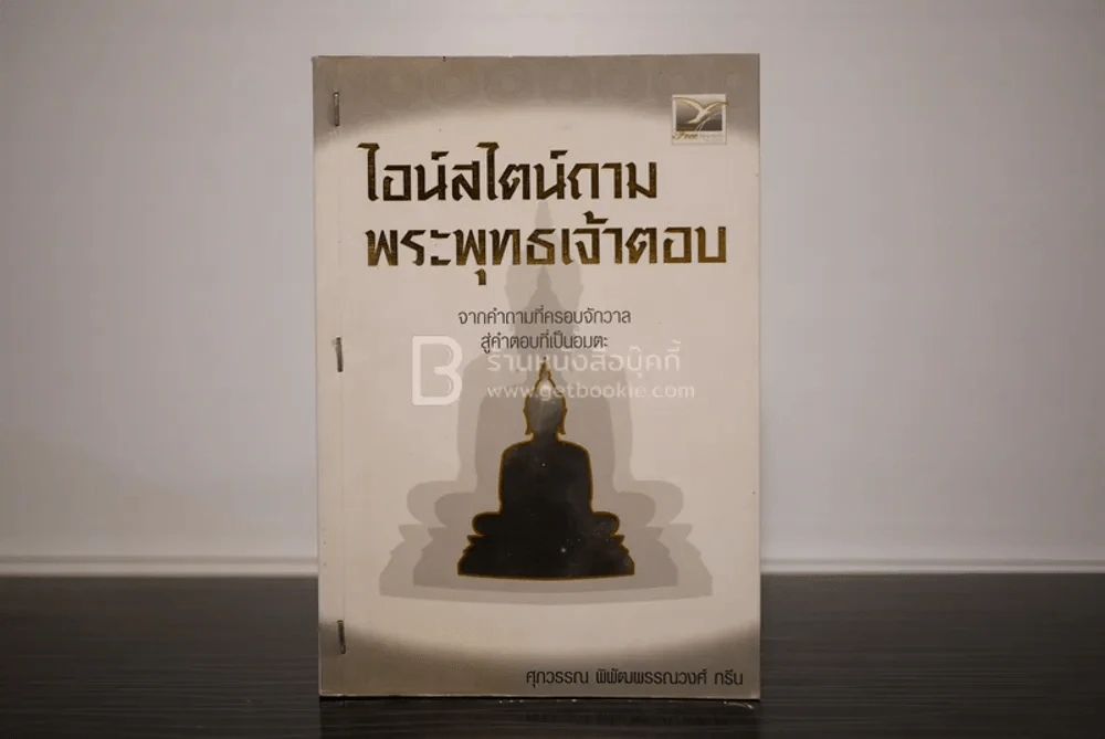 ไอน์สไตน์ถามพระพุทธเจ้าตอบ - ศุภวรรณ พิพัฒพรรณวงศ์ กรีน รูปที่ 1