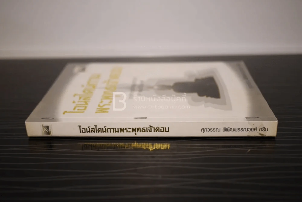 ไอน์สไตน์ถามพระพุทธเจ้าตอบ - ศุภวรรณ พิพัฒพรรณวงศ์ กรีน รูปที่ 2
