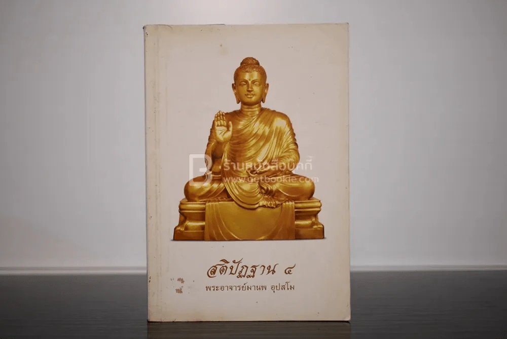 สติปัฏฐาน 4 - พระอาจารย์มานพ อุปสโม รูปที่ 1