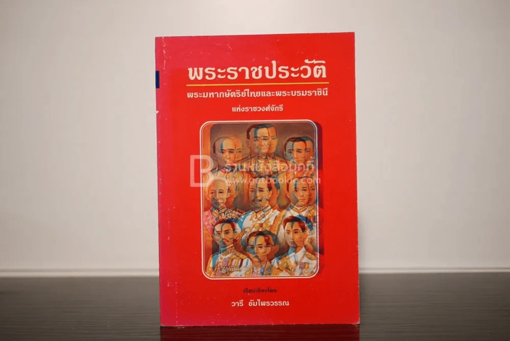 พระราชประวัติ พระมหากษัตริย์ไทยและพระบรมราชินี แห่งราชวงศ์จักรี รูปที่ 1