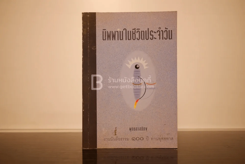 นิพพานในชีวิตประจำวัน - พุทธทาสภิกขุ รูปที่ 1
