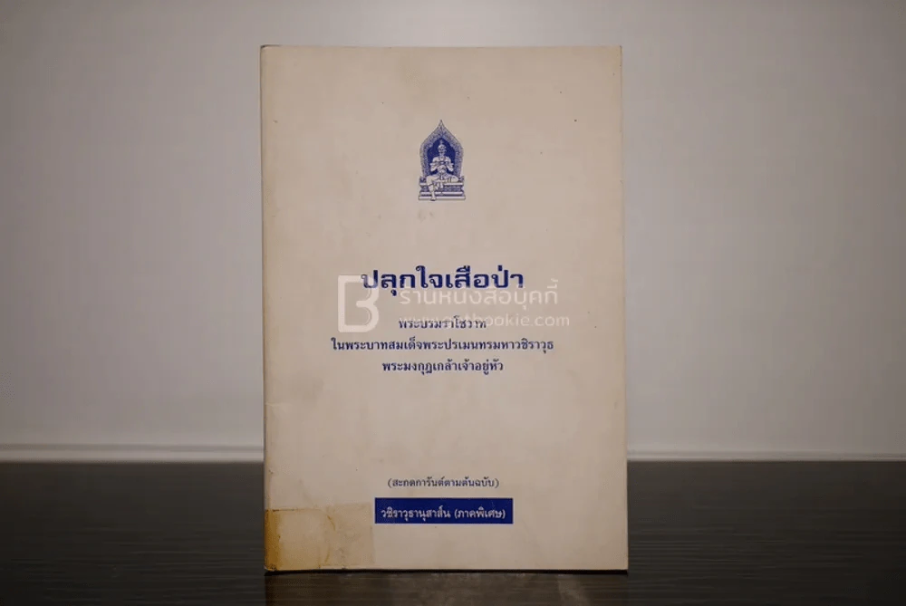 ปลุกใจเสือป่า - รัชกาลที่6 รูปที่ 1