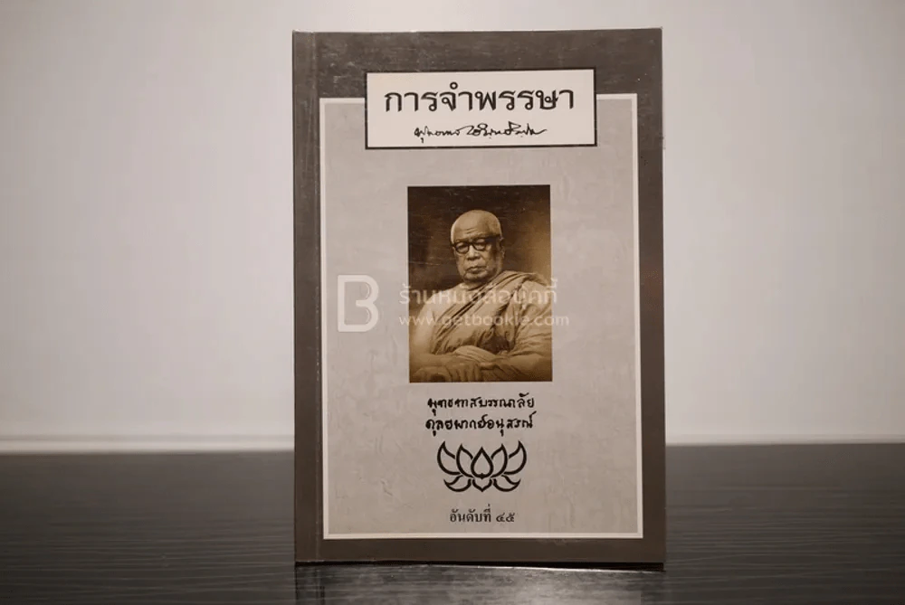 การจำพรรษา - พุทธทาสภิกขุ รูปที่ 1