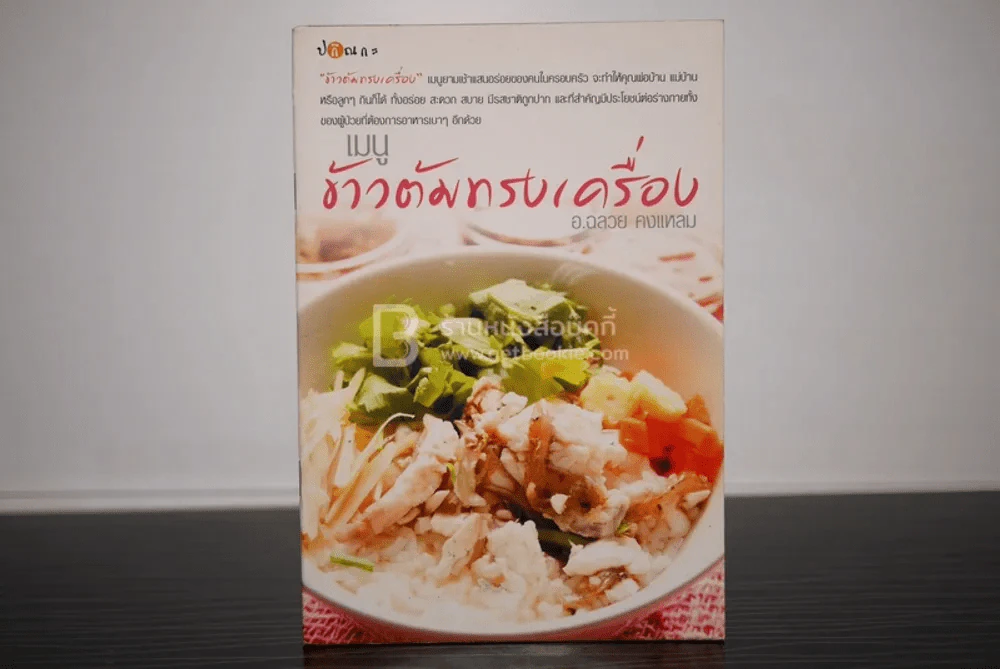 เมนู ข้าวต้มทรงเครื่อง รูปที่ 1