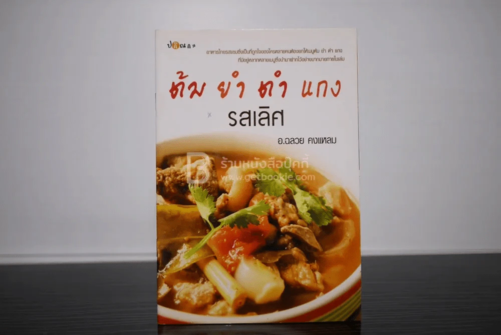 ต้ม ยำ ตำ แกง รสเลิศ รูปที่ 1