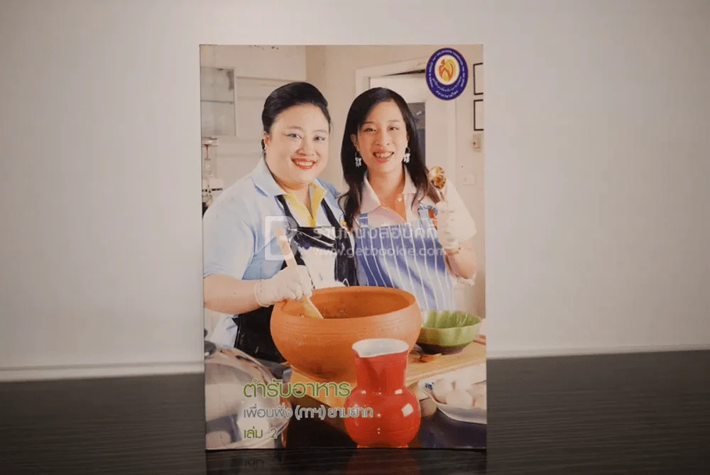 ตำรับอาหาร เพื่อนพึ่ง(ภาฯ)ยามยาก เล่ม 2 รูปที่ 1
