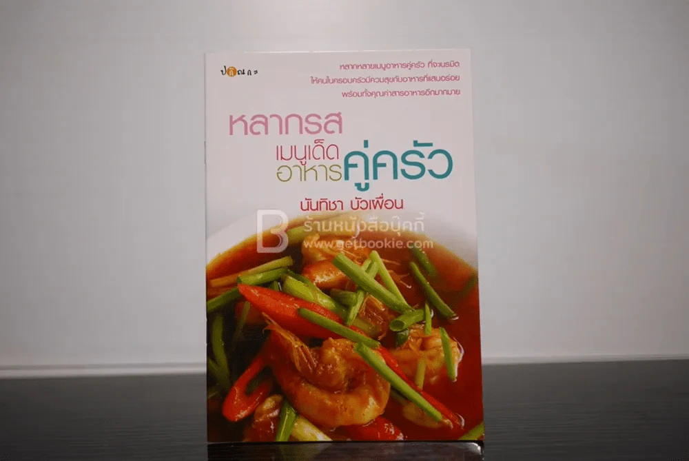 หลากรสเมนูเด็ด อาหารคู่ครัว รูปที่ 1