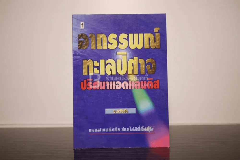 อาถรรพ์ทะเลปีศาจ ปริศนาแอตแลนติส รูปที่ 1