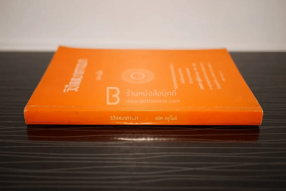 วิปัสสนาภาวนา - ธนิต อยู่โพธิ์ พิมพ์เป็นธรรมบรรณาการในการพระราชทานเพลิงศพ นายธนิต อยุ่โพธิ์ รูปที่ 2