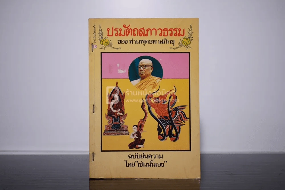 ปรมัตถสภาวธรรมของ ท่านพุทธทาสภิกขุ ฉบับย่นความ โดย เช่นนั้นเอง รูปที่ 1