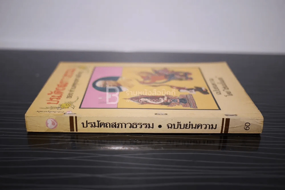 ปรมัตถสภาวธรรมของ ท่านพุทธทาสภิกขุ ฉบับย่นความ โดย เช่นนั้นเอง รูปที่ 2