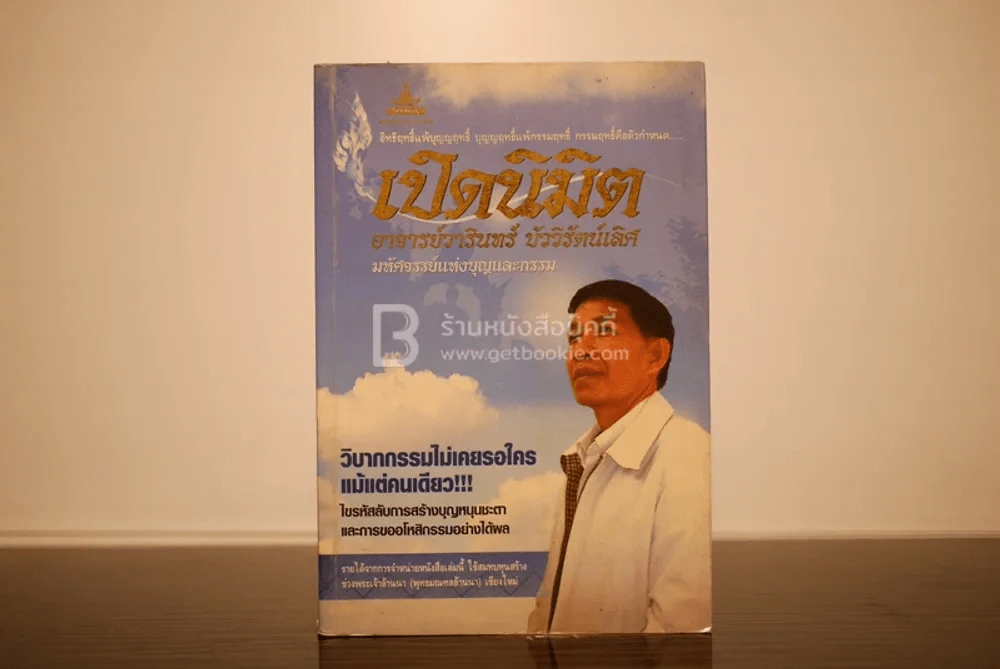 เปิดนิมิต อาจารย์วารินทร์ บัววิรัตน์เลิศ รูปที่ 1
