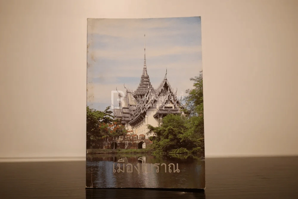 เมืองโบราณ รูปที่ 1