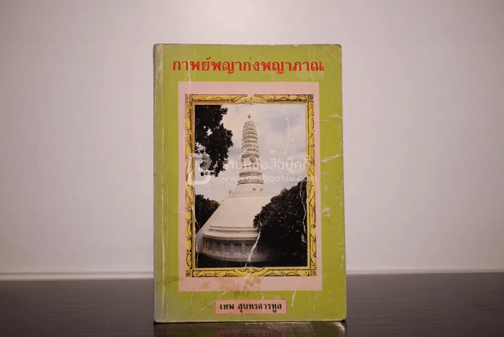 กาพย์พญากงพญาภาณ - เทพ สุนทรศารทูล รูปที่ 1