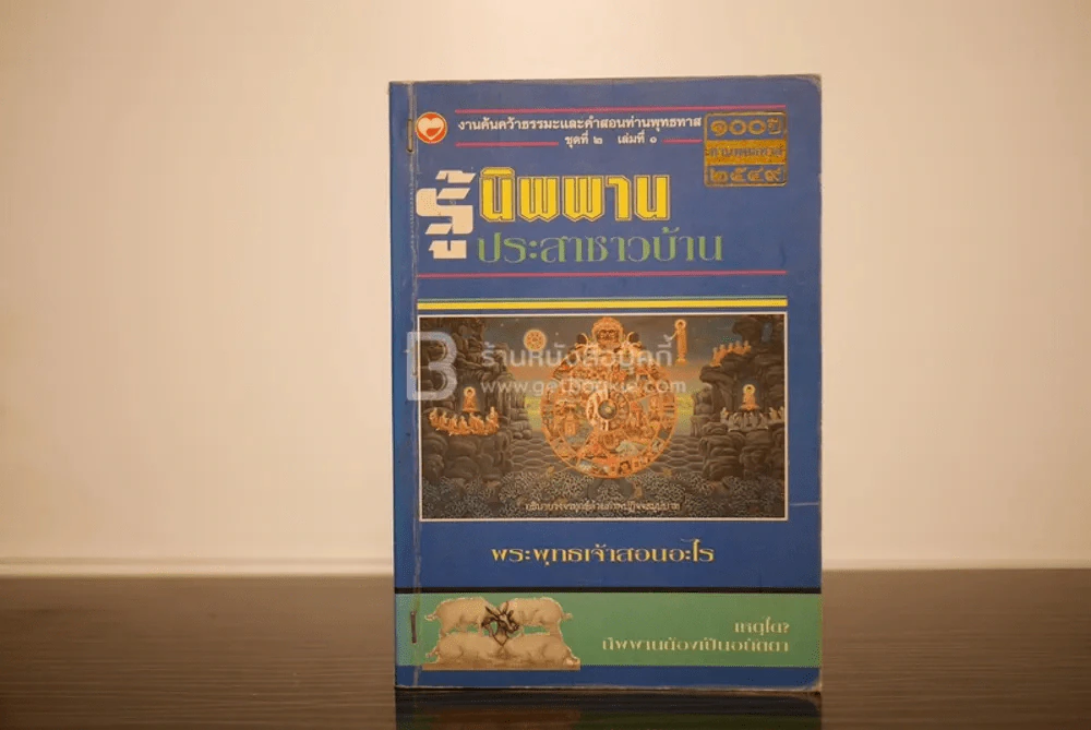 รู้นิพพานประสาชาวบ้าน - อ.อโรทัย อาตมา รูปที่ 1