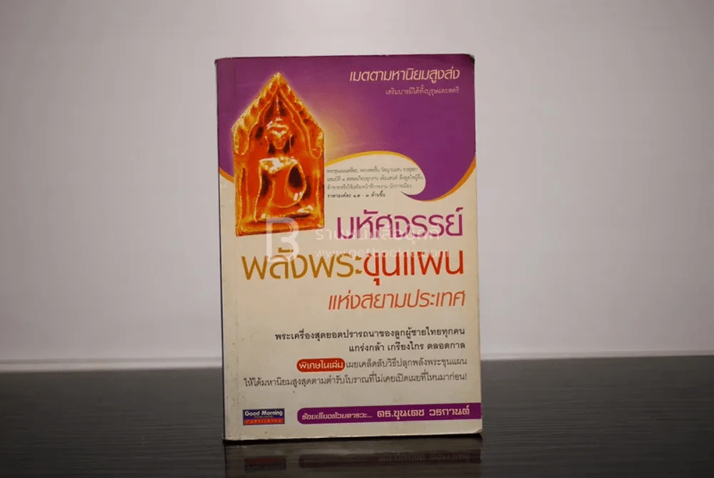 มหัศจรรย์ พลังพระขุนแผน แห่งประเทศสยาม - ดร.ขุนเดช วรกานต์ รูปที่ 1