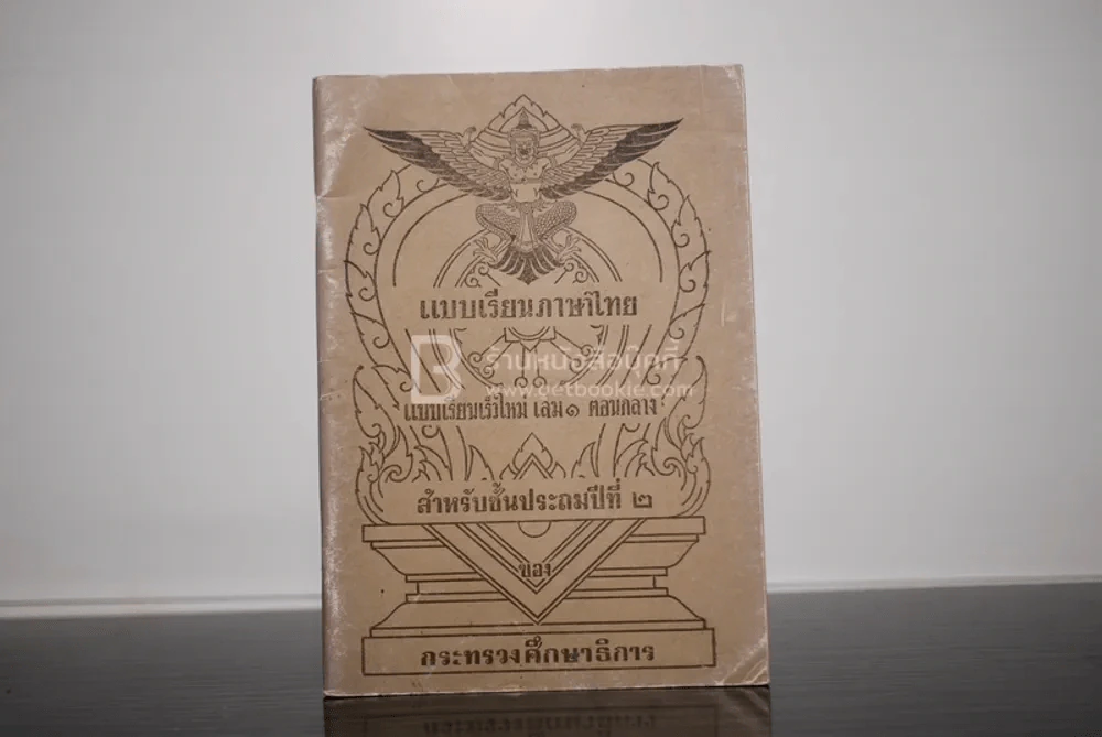 แบบเรียนภาษาไทย แบบเรียนเร็วใหม่ เล่ม 1 ตอนกลาง สำหรับชั้นประถมปีที่ 2 รูปที่ 1
