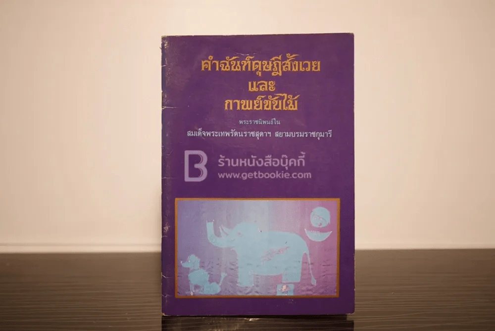 คำฉันท์ดุษฎีสังเวยและกาพย์ขับไม้ - พระราชนิพนธ์ใน สมเด็จพระเทพรัตนราชสุดาฯ สยามบรมราชกุมารี รูปที่ 1
