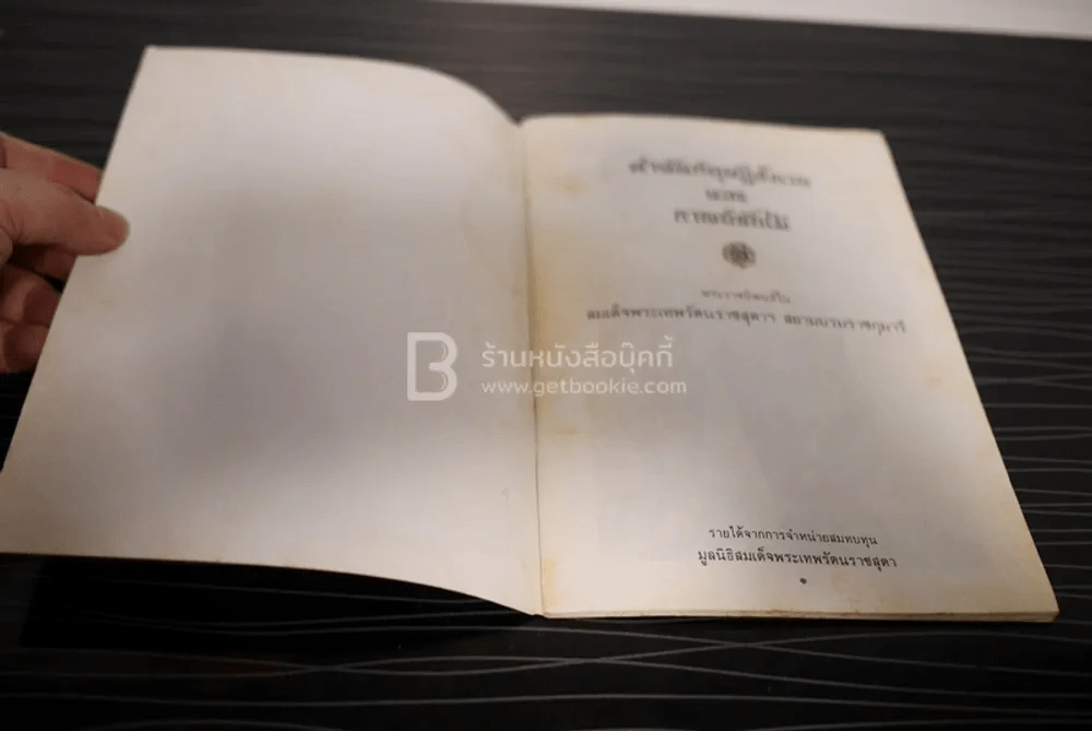 คำฉันท์ดุษฎีสังเวยและกาพย์ขับไม้ - พระราชนิพนธ์ใน สมเด็จพระเทพรัตนราชสุดาฯ สยามบรมราชกุมารี รูปที่ 3