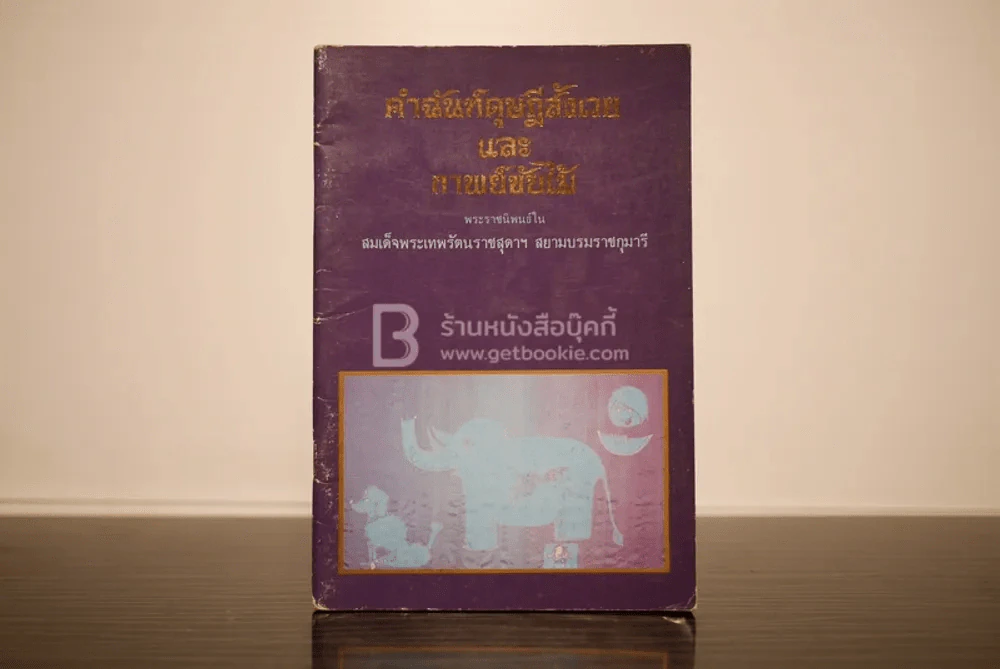 คำฉันท์ดุษฎีสังเวยและกาพย์ขับไม้ - พระราชนิพนธ์ใน สมเด็จพระเทพรัตนราชสุดาฯ สยามบรมราชกุมารี รูปที่ 1