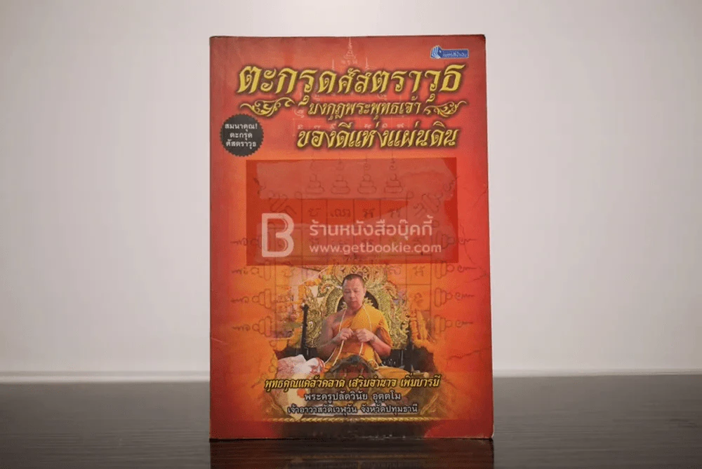 ตระกรุดศัสตราวุธ มงกุฎพระพุทธเจ้า ของดีแห่งแผ่นดิน รูปที่ 1