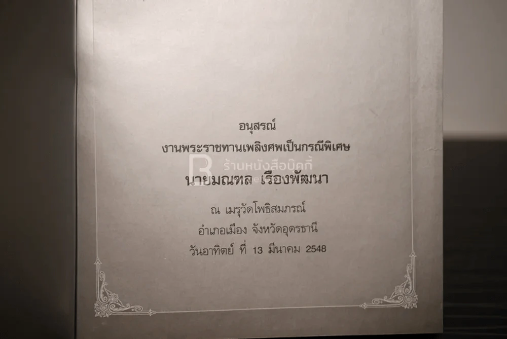 รักร้อยในรอยจำ คิดถึงอาป็า อนุสรณ์งานพระราชทานเพลิงศพเป็นกรณีพิเศษ นายมณฑล เรืองพัฒนา รูปที่ 3