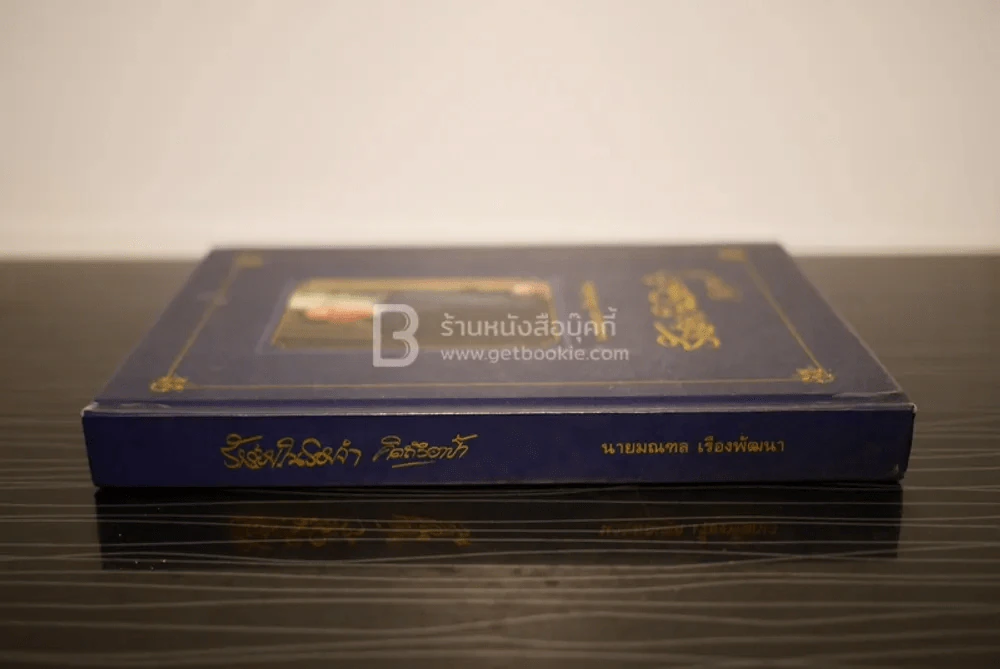 รักร้อยในรอยจำ คิดถึงอาป็า อนุสรณ์งานพระราชทานเพลิงศพเป็นกรณีพิเศษ นายมณฑล เรืองพัฒนา รูปที่ 2