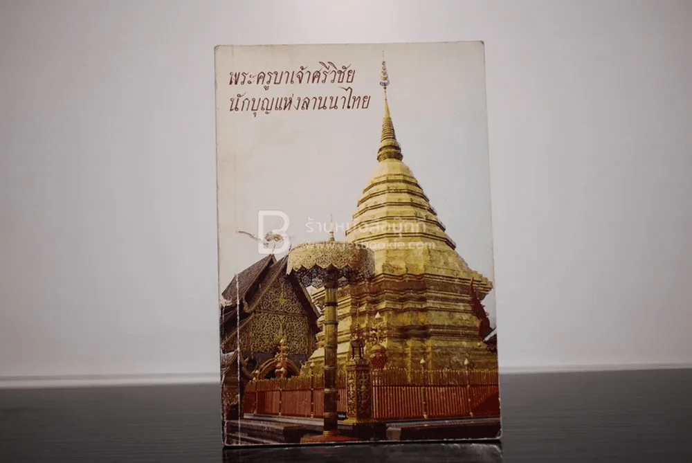 พระครูบาเจ้าศรีวิชัย นักบุญแห่งลานนาไทย รูปที่ 1