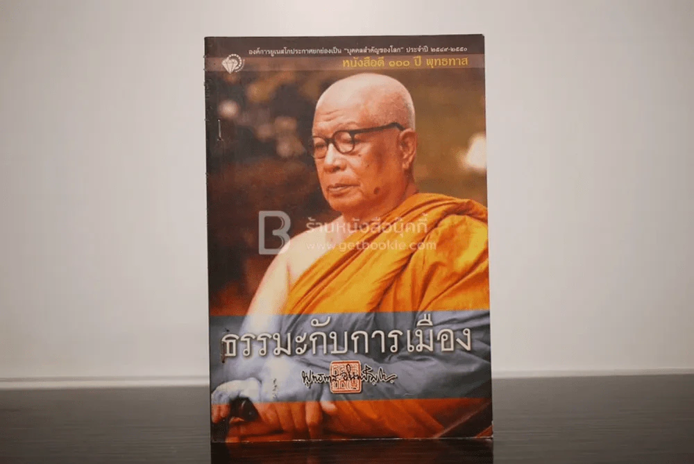 ธรรมะกับการเมือง - พุทธทาสภิกขุ รูปที่ 1