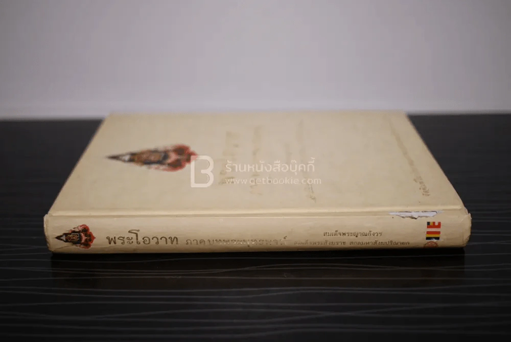 พระโอวาท ภาค บทพระพุทธพจน์ (ปกมีรอยถลอก) รูปที่ 2