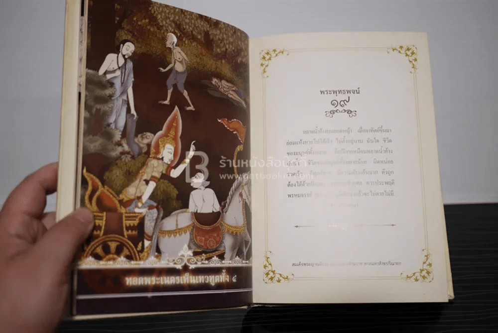 พระโอวาท ภาค บทพระพุทธพจน์ (ปกมีรอยถลอก) รูปที่ 6