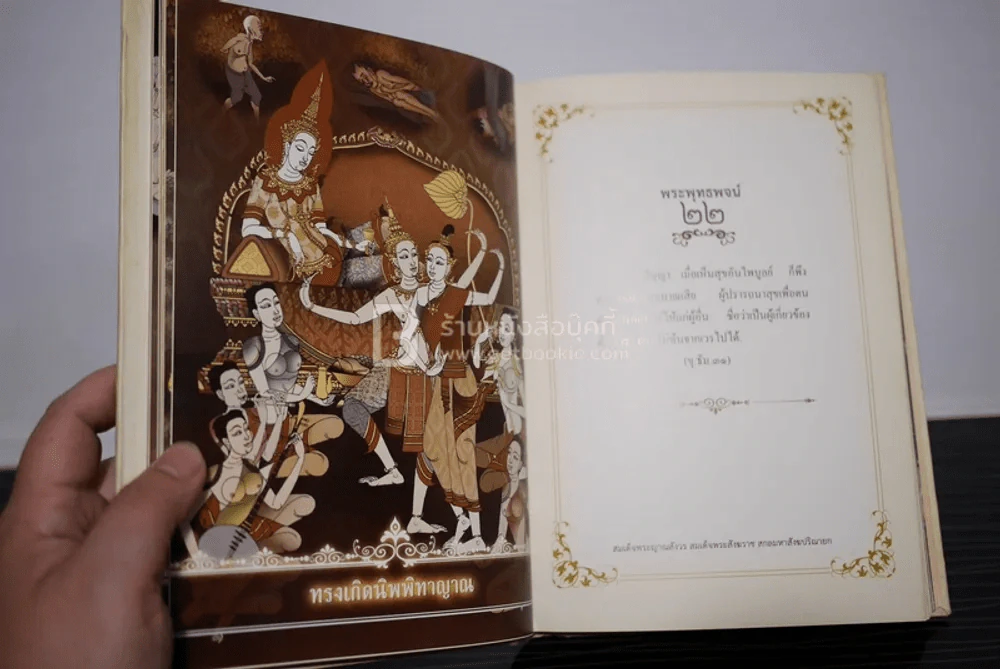 พระโอวาท ภาค บทพระพุทธพจน์ (ปกมีรอยถลอก) รูปที่ 7