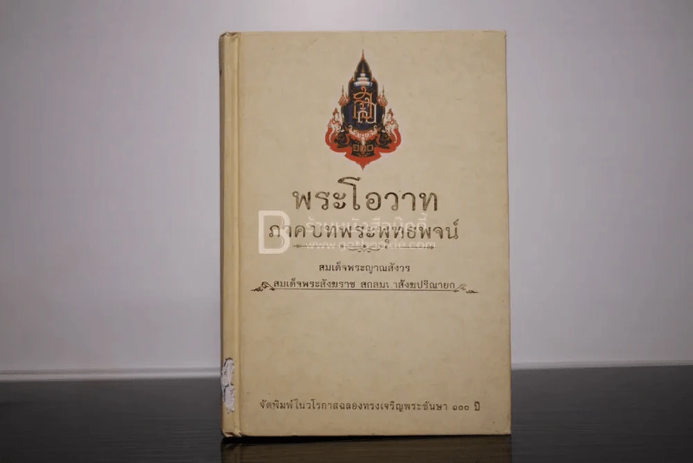 พระโอวาท ภาค บทพระพุทธพจน์ (ปกมีรอยถลอก) รูปที่ 1