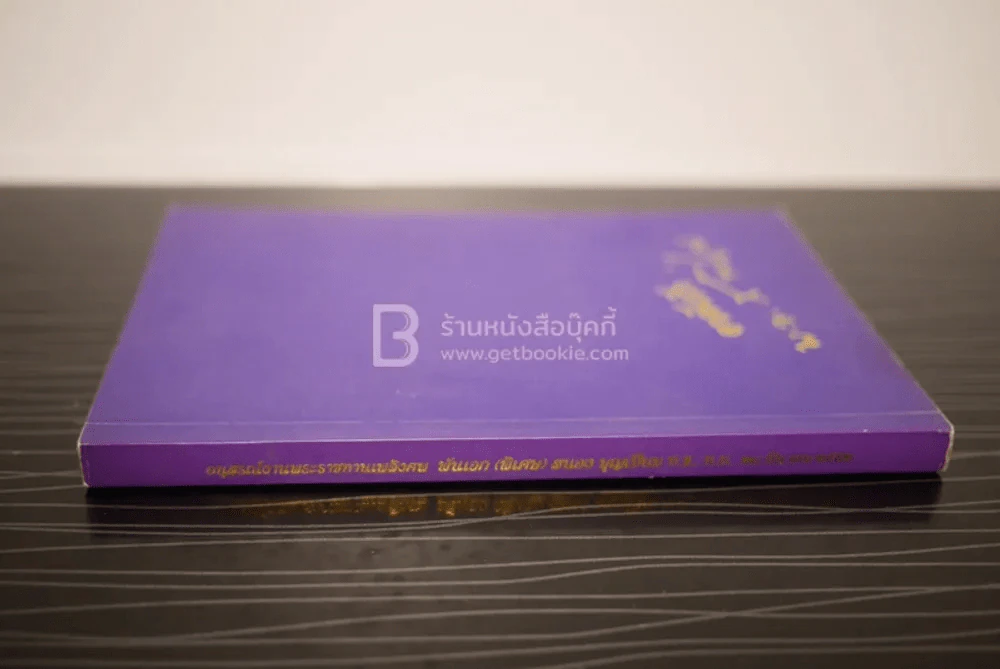 อนุสรณ์งานพระราชทานเพลิงศพ พันเอก(พิเศษ) สนอง บุญเปี่ยม รูปที่ 2
