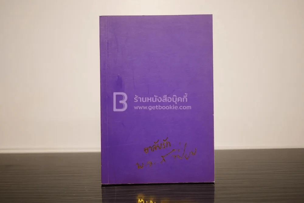 อนุสรณ์งานพระราชทานเพลิงศพ พันเอก(พิเศษ) สนอง บุญเปี่ยม รูปที่ 1