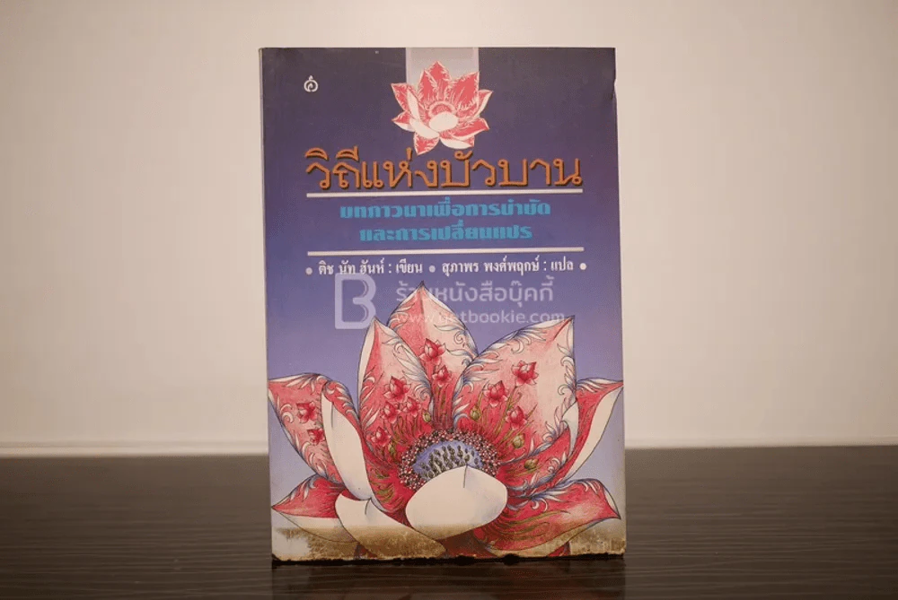 วิถีแห่งบัวบาน - ติช นัท ฮันห์ รูปที่ 1