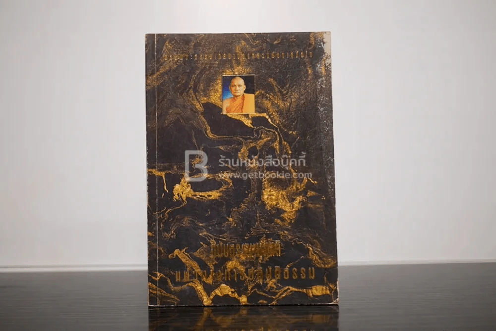รวมพระธรรมเทศนาของ หลวงพ่อชา สุภัทโท ฉบับธรรมานุสสติ แนวทางปฏิบัติธรรม รูปที่ 1