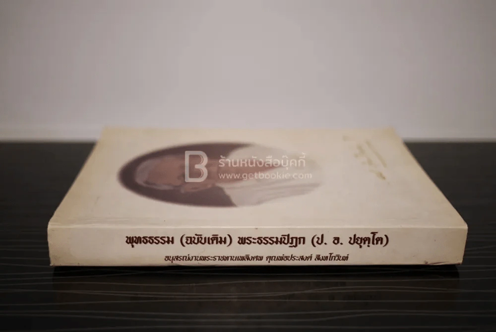 พุทธธรรม (ฉบับเดิม) พระธรรมปิฎก (ป.อ. ปยุตฺโต) อนุสรณ์งานพระราชทานเพลิงศพ คุณพ่อประสงค์ สิงหโกวินท์ รูปที่ 2