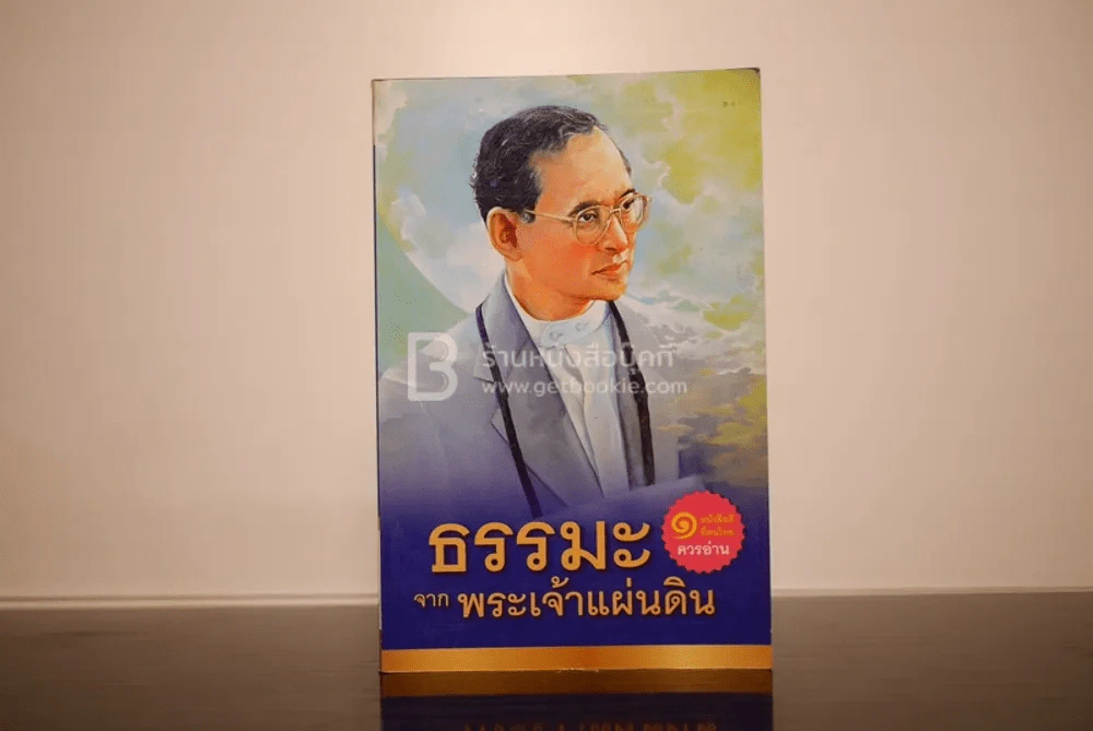ธรรมะจากพระเจ้าแผ่นดิน รูปที่ 1