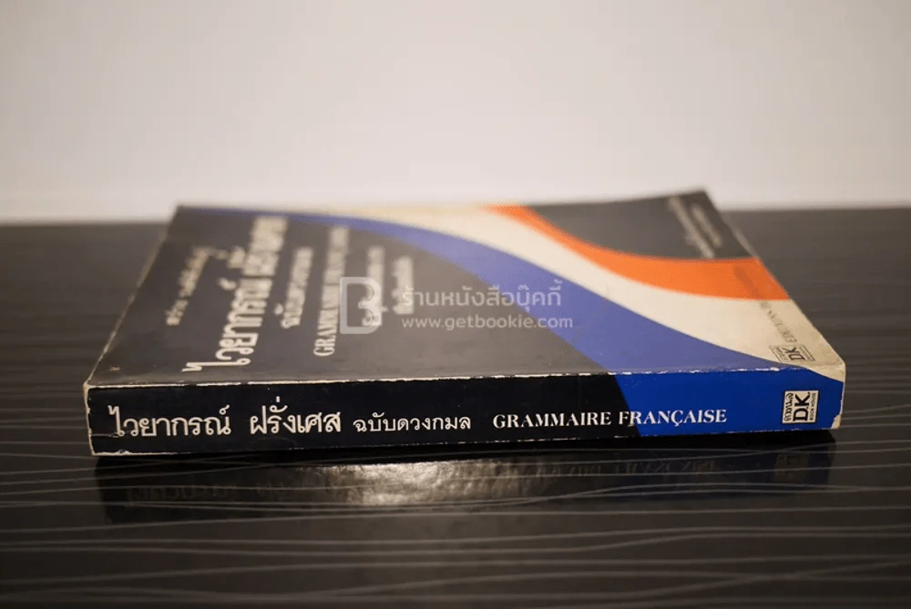 ไวยากรณ์ ฝรั่งเศส ฉบับดวงกมล รูปที่ 2
