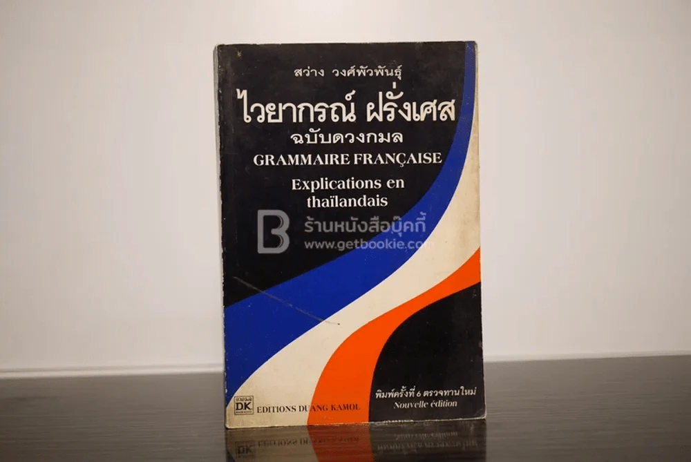 ไวยากรณ์ ฝรั่งเศส ฉบับดวงกมล รูปที่ 1