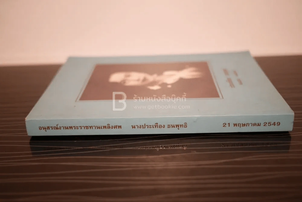 อนุสรณ์งานพระราชทานเพลิงศพ นางประเทือง ธนพุทธิ รูปที่ 3