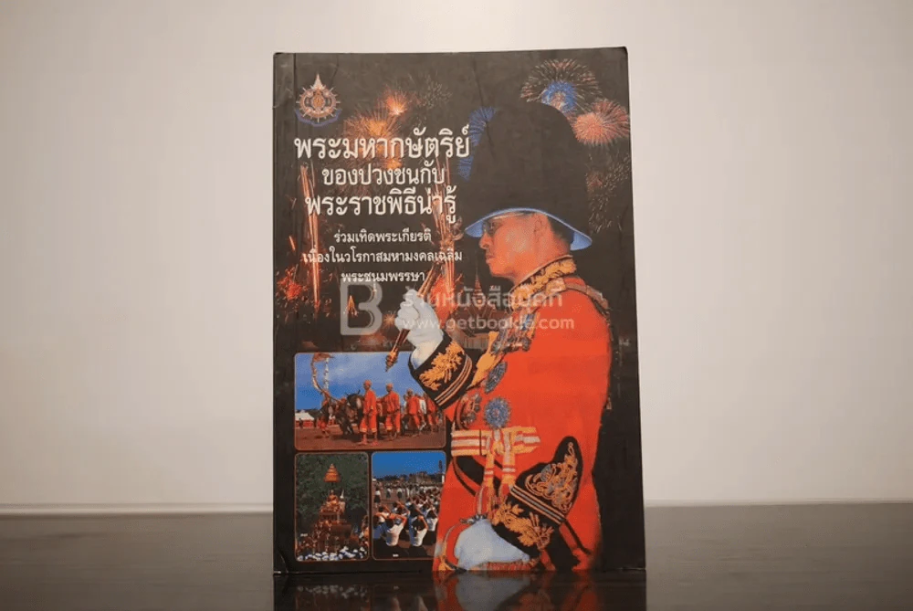 พระมหากษัตริย์ของปวงชนกับพระราชพิธีน่ารู้ รูปที่ 1