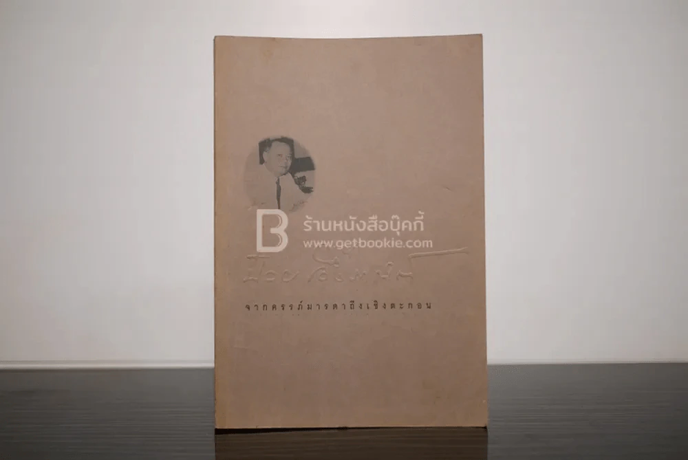 จากครรภ์มารดาถึงเชิงตะกอน - ป๋วย อึ้งภากรณ์ รูปที่ 1